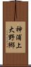 神浦上大野郷 Scroll