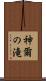 神爾の滝 Scroll