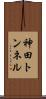 神田トンネル Scroll
