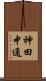 神田中通 Scroll