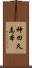 神田久志本 Scroll