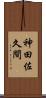神田佐久間 Scroll