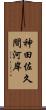 神田佐久間河岸 Scroll