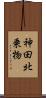 神田北乗物 Scroll