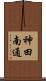 神田南通 Scroll