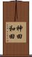 神田和田 Scroll