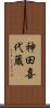 神田喜代蔵 Scroll