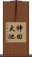 神田大池 Scroll