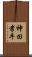 神田孝平 Scroll