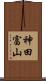 神田富山 Scroll