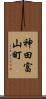 神田富山町 Scroll