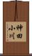 神田小川 Scroll