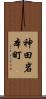 神田岩本町 Scroll