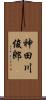 神田川俊郎 Scroll