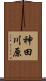 神田川原 Scroll