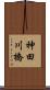 神田川橋 Scroll
