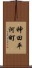 神田平河町 Scroll