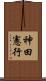 神田憲行 Scroll