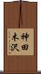 神田木沢 Scroll