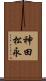 神田松永 Scroll