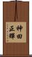神田正輝 Scroll