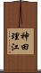 神田理江 Scroll
