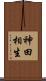 神田相生 Scroll