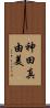 神田真由美 Scroll
