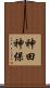 神田神保 Scroll