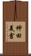 神田美倉 Scroll