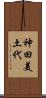 神田美土代 Scroll