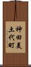 神田美土代町 Scroll