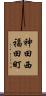 神田西福田町 Scroll