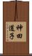 神田道子 Scroll