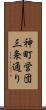 神町営団三条通り Scroll