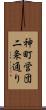 神町営団二条通り Scroll