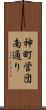 神町営団南通り Scroll