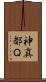 神真都Ｑ Scroll