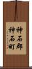 神石郡神石町 Scroll