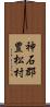 神石郡豊松村 Scroll