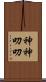 神神叨叨 Scroll