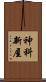 神科新屋 Scroll