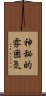 神秘的雰囲気 Scroll