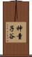 神童子谷 Scroll