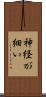 神経が細い Scroll