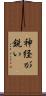神経が鋭い Scroll