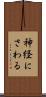 神経にさわる Scroll