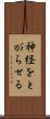 神経をとがらせる Scroll