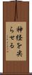 神経を尖らせる Scroll