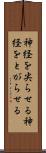 神経を尖らせる Scroll